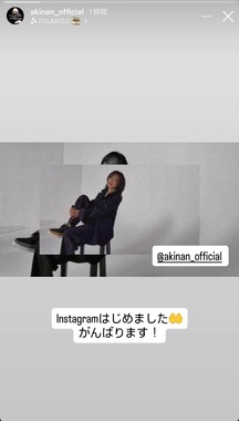 インスタ開設で「がんばります！」と意気込んでいる（写真は中森さんのインスタストーリーズ（＠akinan_official）から）