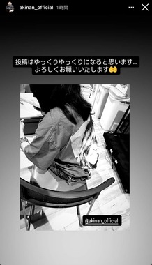 投稿は「ゆっくりゆっくり」になるそうだ（写真は中森さんのインスタストーリーズ（＠akinan_official）から）
