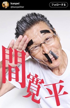 間寛平さんのXより