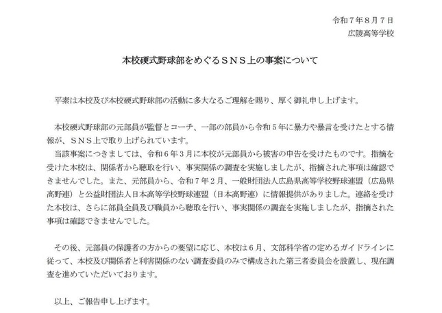 広陵高校の公式サイトより、2025年8月8日の発表