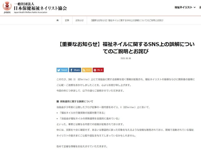日本保健福祉ネイリスト協会が謝罪