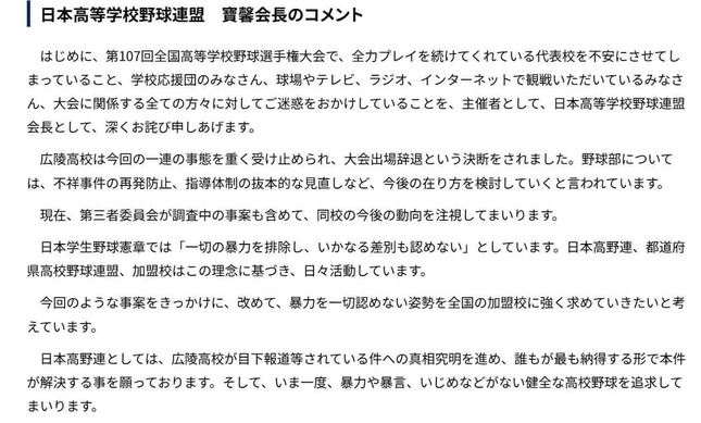 日本高野連・寶馨会長のコメント。「暴力や暴言、いじめなどがない健全な高校野球を追求」するという