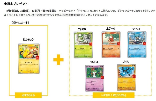 波紋を広げたハッピーセット「ポケモン」シリーズ、マクドナルド公式サイトより
