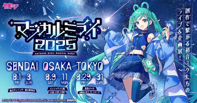 国内3都市をめぐるライブ＆企画展「初音ミク『マジカルミライ 2025』」リリースより