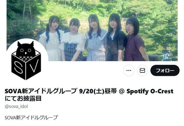 SOVA新アイドルグループのX（＠sova_idol）より