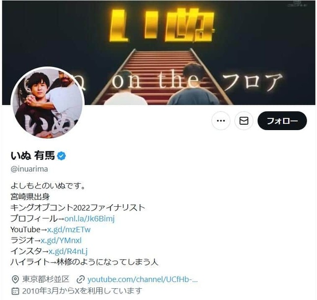 お笑いコンビ・いぬの有馬徹さんのX（＠inuarima）より