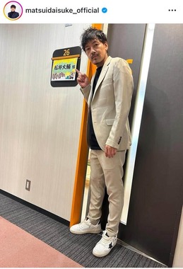 松井大輔さんのインスタグラム（＠matsuidaisuke_official）より