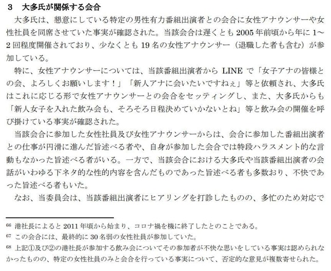 フジテレビ第三者委員会の調査報告書。「男性有力番組出演者」に関する記載がある（フジテレビ公式サイトより）
