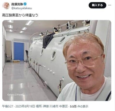 高須克弥院長の近影。「高圧酸素室から帰還なう」（高須院長のXから）