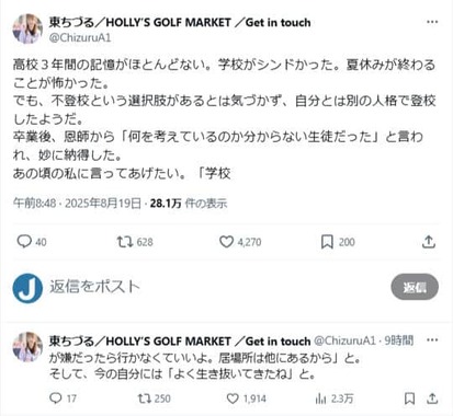 東ちづるさんのX（＠azuma.chizuru）より