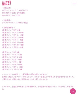 「iLiFE!」公式サイトによる2025年8月19日の発表より、一部席で見切れが発生することが報告された