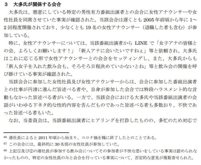 フジテレビ第三者委員会の調査報告書。「男性有力番組出演者」に関する記載がある（フジテレビ公式サイトより）