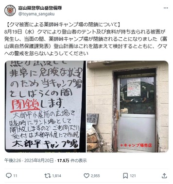 山岳警備隊もXで注意喚起