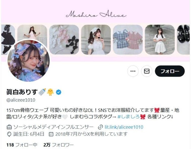 眞白ありすさんのX（＠aliceee1010）より