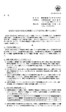 インテリックスの謝罪文