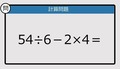 【解けなかったら恥ずかしい？】54÷6－2×4は？《計算クイズ》