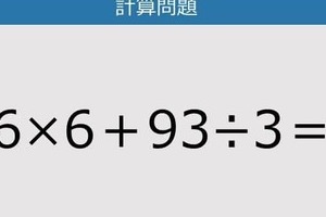 【解けなかったら恥ずかしい？】6×6＋93÷3は？《計算クイズ》