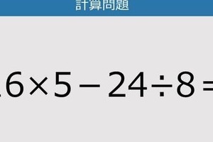 【解けなかったら恥ずかしい？】16×5－24÷8は？《計算クイズ》