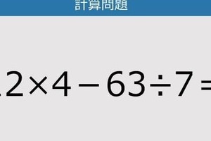 【解けなかったら恥ずかしい？】12×4－63÷7は？《計算クイズ》