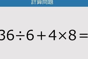 【解けなかったら恥ずかしい？】36÷6＋4×8は？《計算クイズ》
