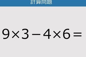 【解けなかったら恥ずかしい？】9×3－4×6は？《計算クイズ》