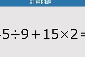 【解けなかったら恥ずかしい？】45÷9＋15×2は？《計算クイズ》