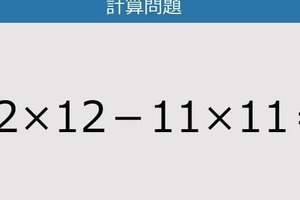 【解けなかったら恥ずかしい？】12×12－11×11は？《計算クイズ》