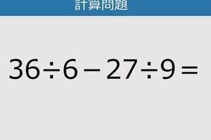 【解けなかったら恥ずかしい？】36÷6－27÷9は？《計算クイズ》