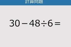 【解けなかったら恥ずかしい？】30－48÷6は？《計算クイズ》