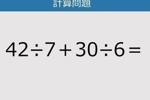 【解けなかったら恥ずかしい？】42÷7＋30÷6は？《計算クイズ》