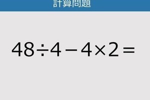 【解けなかったら恥ずかしい？】48÷4－4×2は？《計算クイズ》