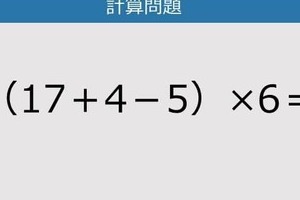 【解けなかったら恥ずかしい？】（17＋4－5）×6は？《計算クイズ》