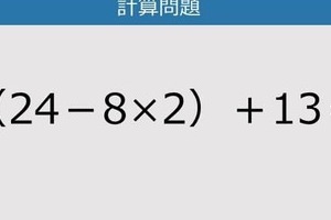 【解けなかったら恥ずかしい？】（24－8×2）＋13は？《計算クイズ》