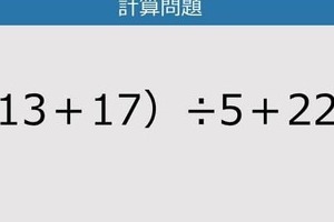 【解けなかったら恥ずかしい？】（13＋17）÷5＋22は？《計算クイズ》