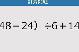 【解けなかったら恥ずかしい？】（48－24）÷6＋14は？《計算クイズ》