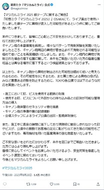 「マジカルミライ」運営のX投稿