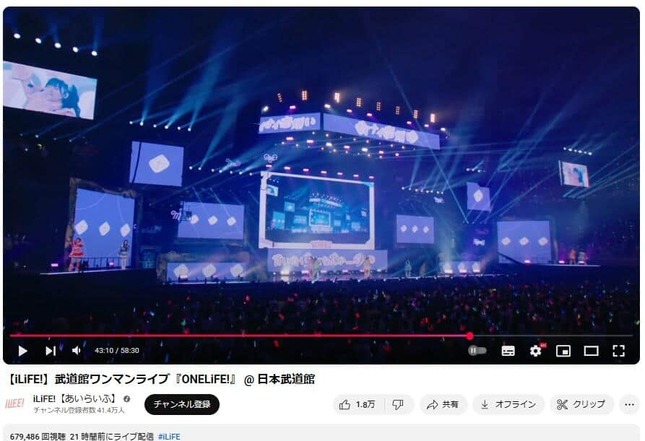武道館ライブは公式YouTubeチャンネル「iLiFE!【あいらいふ】」で2025年8月27日に生配信された
