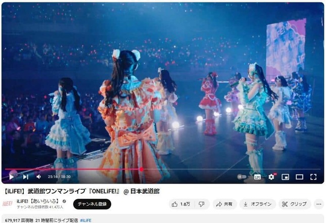 武道館ライブは公式YouTubeチャンネル「iLiFE!【あいらいふ】」で2025年8月27日に生配信された
