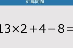 【解けなかったら恥ずかしい？】13×2＋4－8は？《計算クイズ》