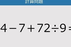 【解けなかったら恥ずかしい？】14－7＋72÷9は？《計算クイズ》