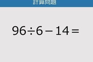 【解けなかったら恥ずかしい？】96÷6－14は？《計算クイズ》