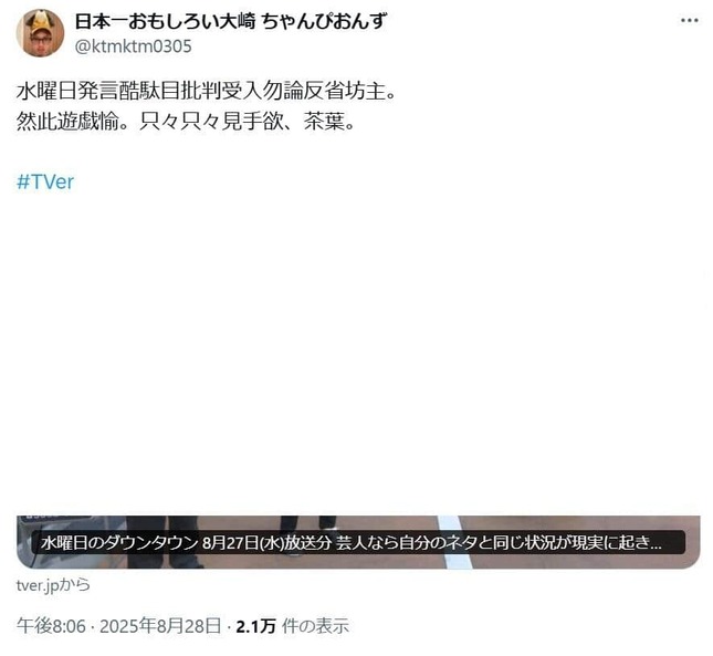 ちゃんぴおんず・日本一おもしろい大崎さんのXアカウントより（@ktmktm0305／一部加工）