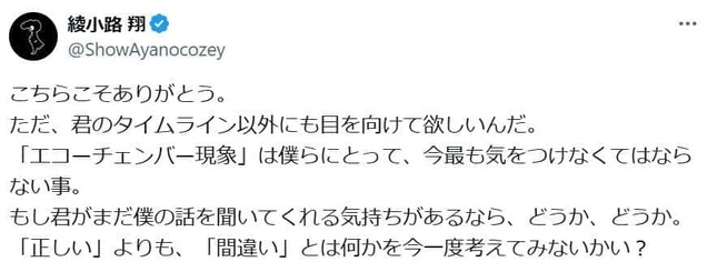 綾小路翔さんのポスト。エコーチェンバー現象への警鐘を鳴らしている