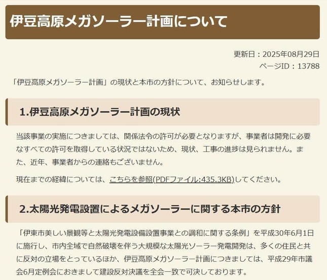 伊東市がウェブサイトで発表した「伊豆高原メガソーラー計画について」