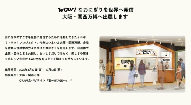 象印マホービンは万博でおにぎり専門店「ONIGIRI WOW!」を出店している（公式サイトより）