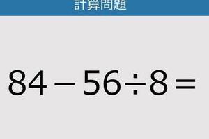 【解けなかったら恥ずかしい？】84－56÷8は？《計算クイズ》
