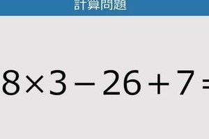 【解けなかったら恥ずかしい？】18×3－26＋7は？《計算クイズ》