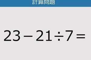 【解けなかったら恥ずかしい？】23－21÷7は？《計算クイズ》