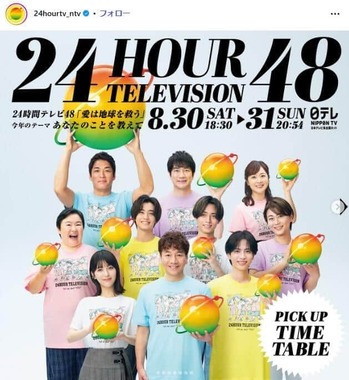 「24時間テレビ」公式インスタグラム（＠24hourtv_ntv）より
