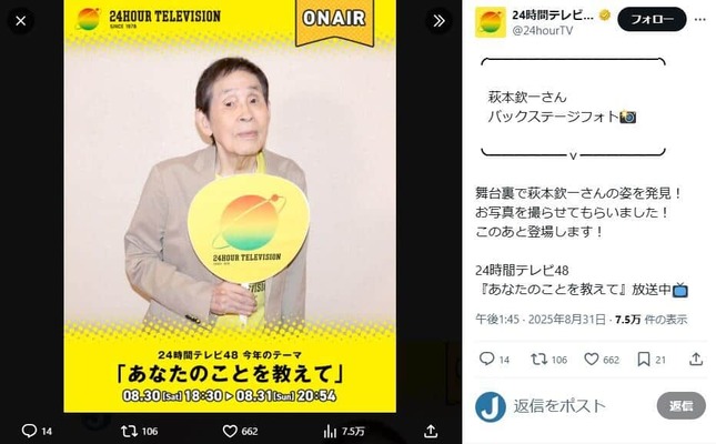 「24時間テレビ」公式X（＠24hourTV）より